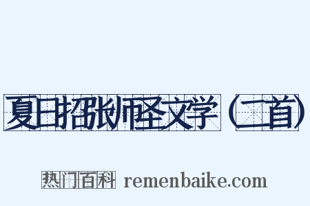 夏日招张师圣文学（二首）是什么意思的图片